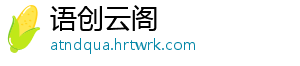 展会直击丨伟业、中科亮相南京论坛，尽显品牌魅力 表示中科LIMS会不断扩容-语创云阁